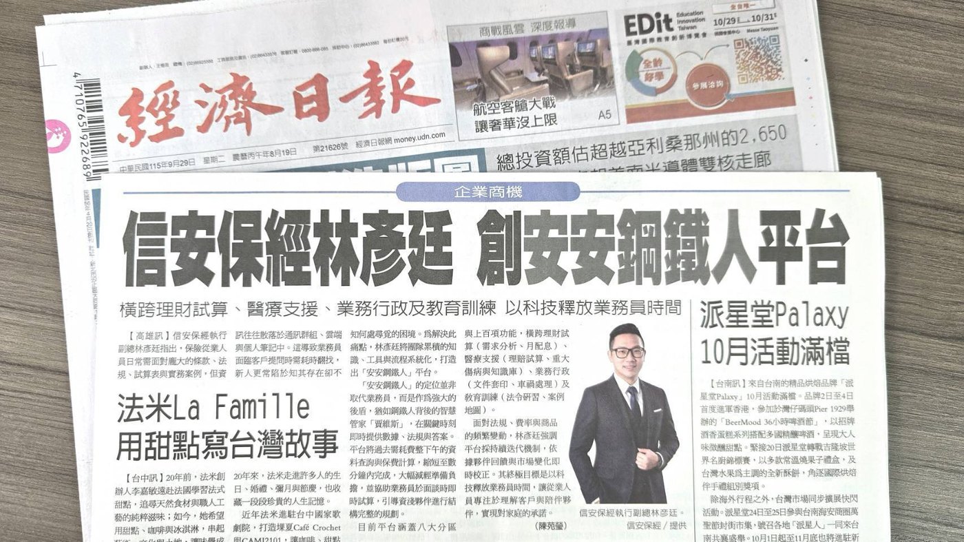 經濟日報報導：信安保經林彥廷 創安安鋼鐵人平台
